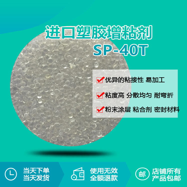 进口塑胶增粘剂sp-40t