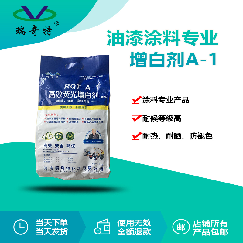 rqt-a-1油漆油墨涂料专用增白剂