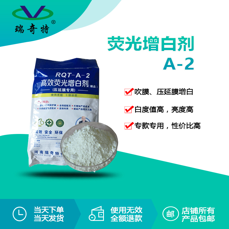 rqt-a-2吹膜专用荧光增白剂