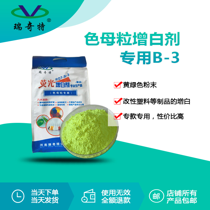 rqt-b-3色母粒增白剂