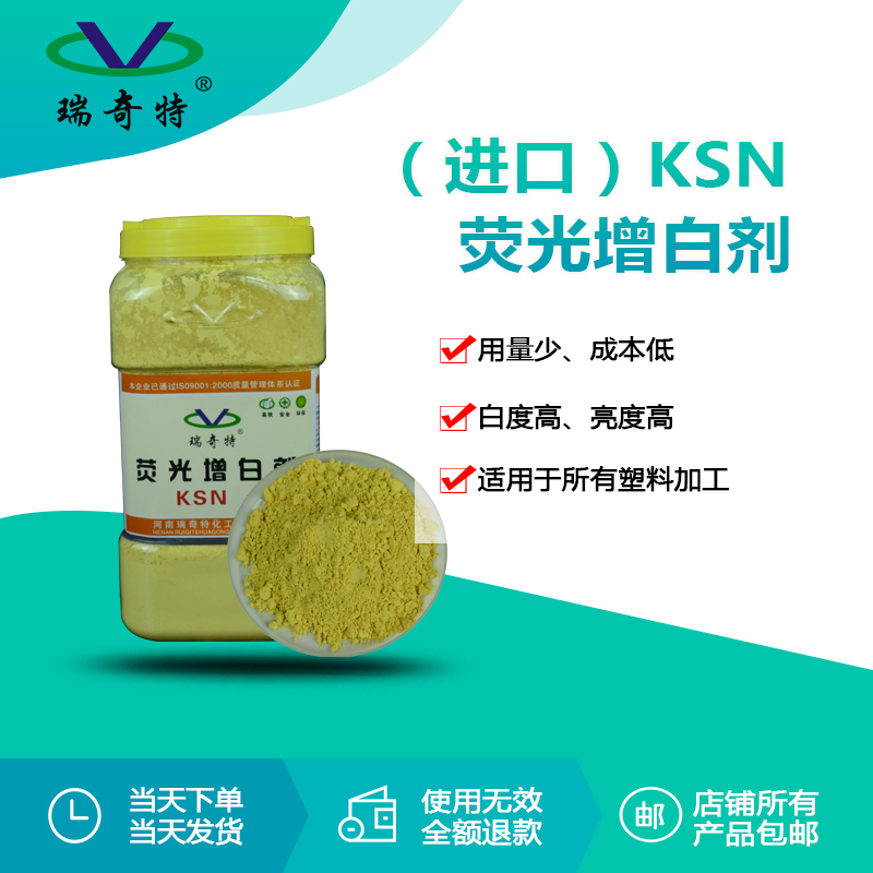进口ksn荧光增白剂