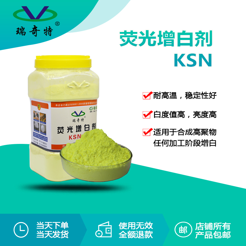 ksn荧光增白剂国产