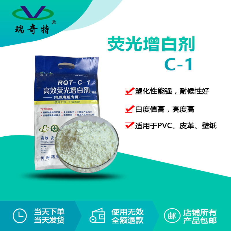 rqt-c-1软质pvc增白剂