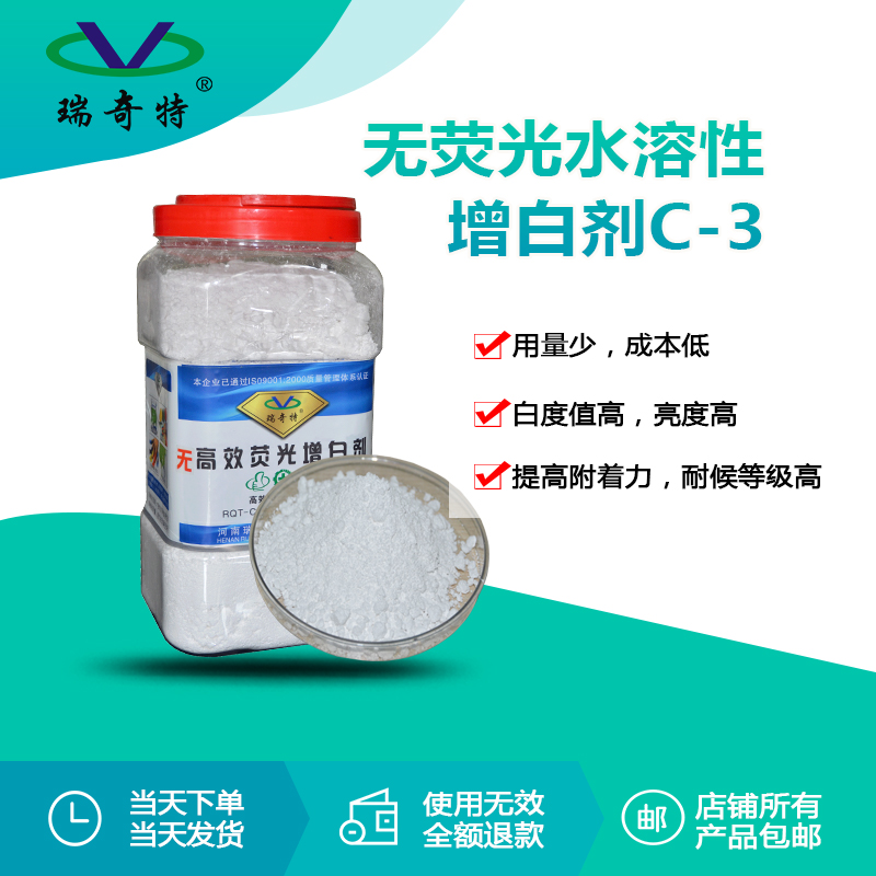 rqt-c-3无荧光水性增白剂