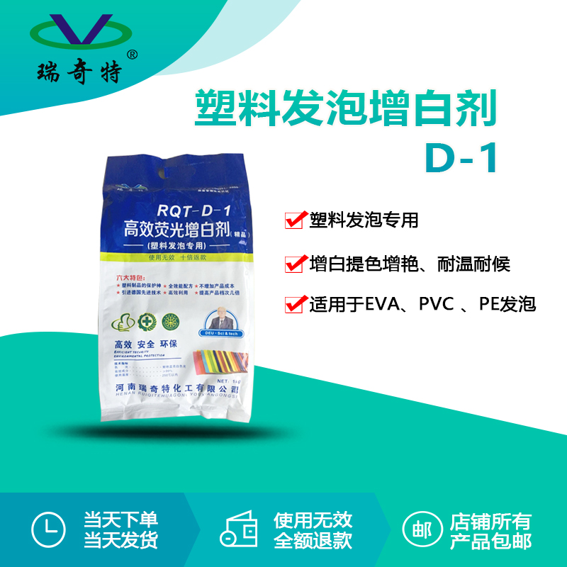 rqt-d-1塑料发泡增白剂