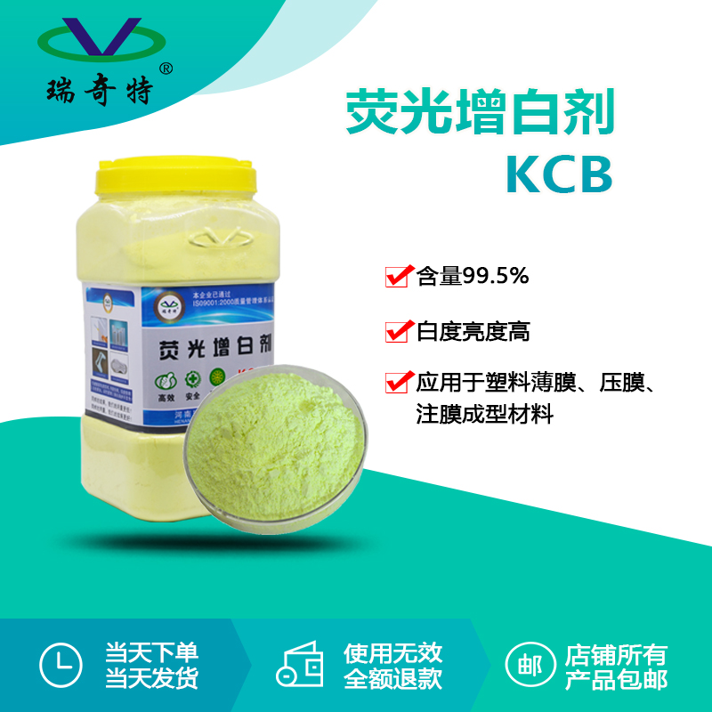 kcb荧光增白剂