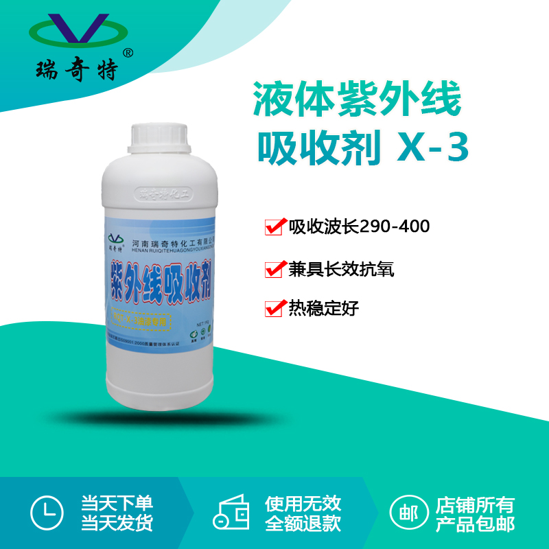rqt-x-3液体油漆专用紫外线吸收剂