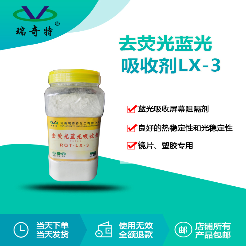 rqt-lx-3去荧光蓝光吸收剂