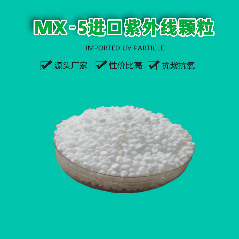 mx-5进口紫外线颗粒（1）