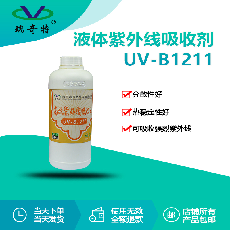 rqt-uv-b1211紫外线吸收剂