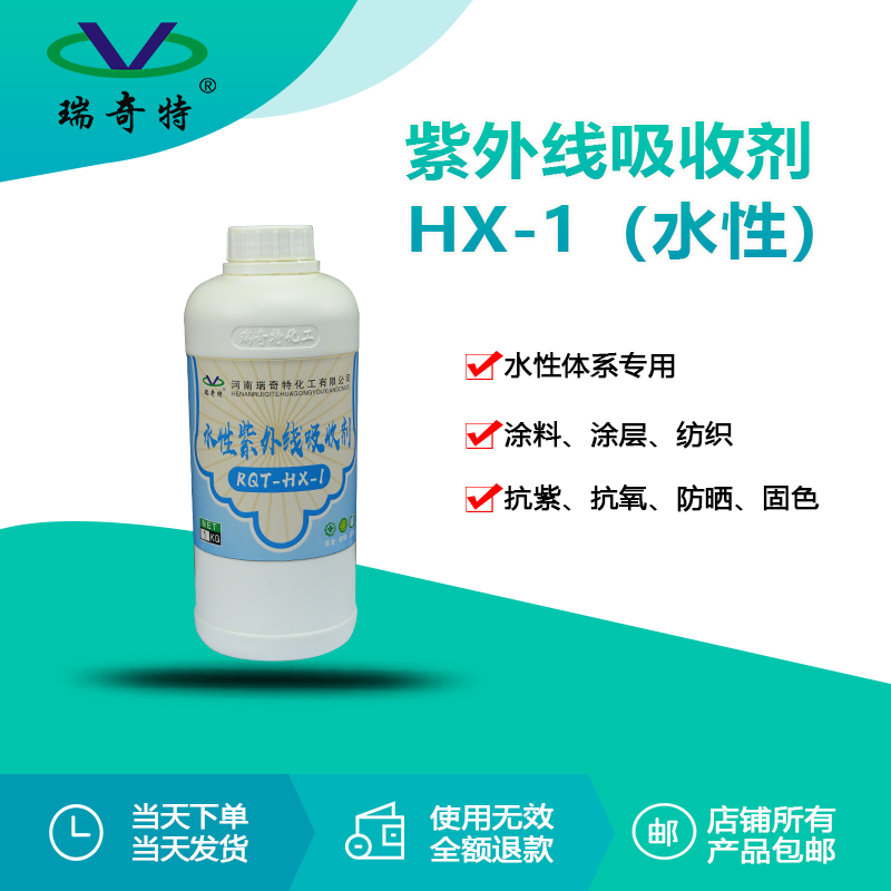 rqt-hx-1水性紫外线吸收剂