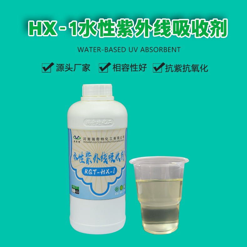 hx-1水性紫外线吸收剂（1）