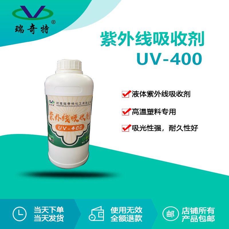 rqt-uv-400液体紫外线吸收剂