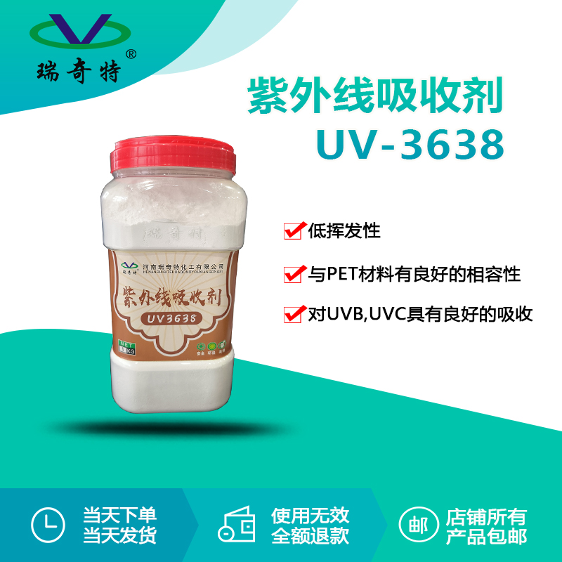 rqt-uv-3638紫外线吸收剂