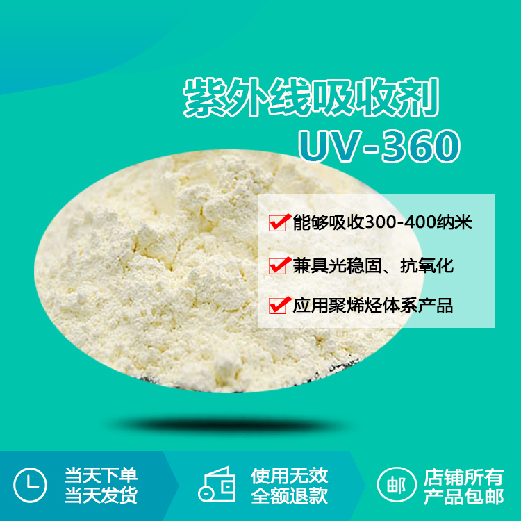 紫外线吸收剂 uv-360
