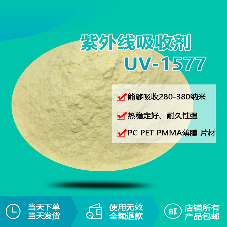 紫外线吸收剂 uv-1577