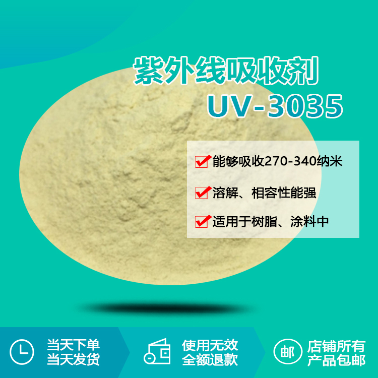 紫外线吸收剂 uv-3035
