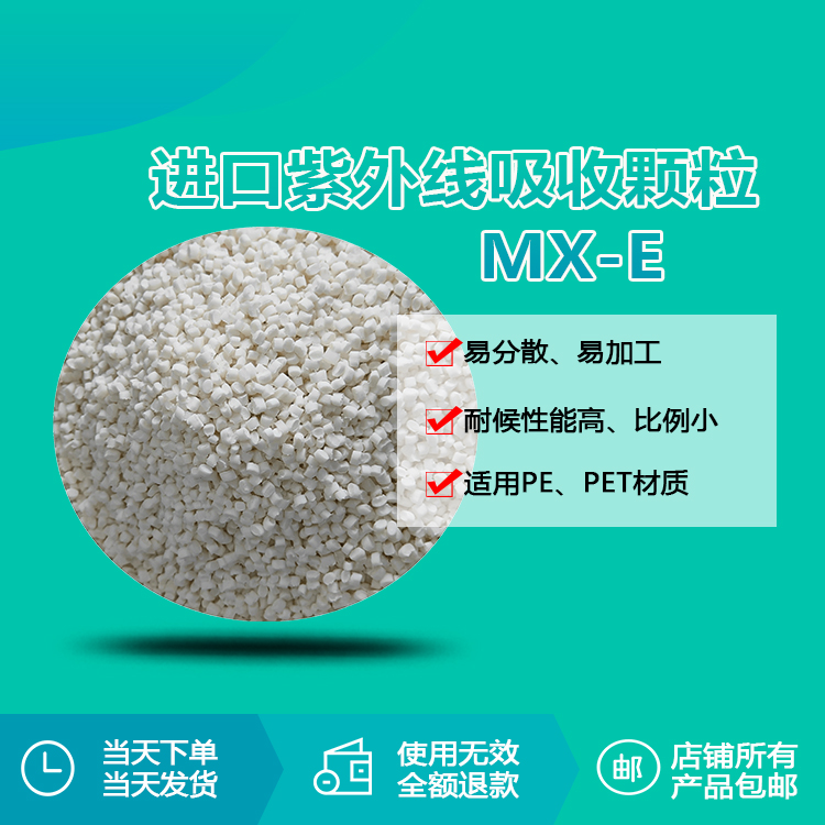 紫外线颗粒 mx-e