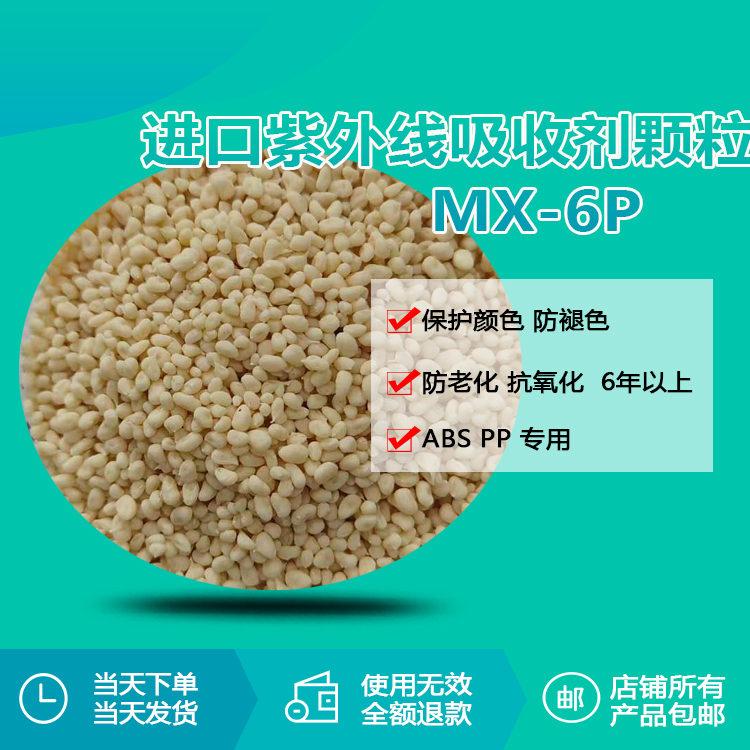 进口 abs/pp 紫外线吸收剂 mx-6p