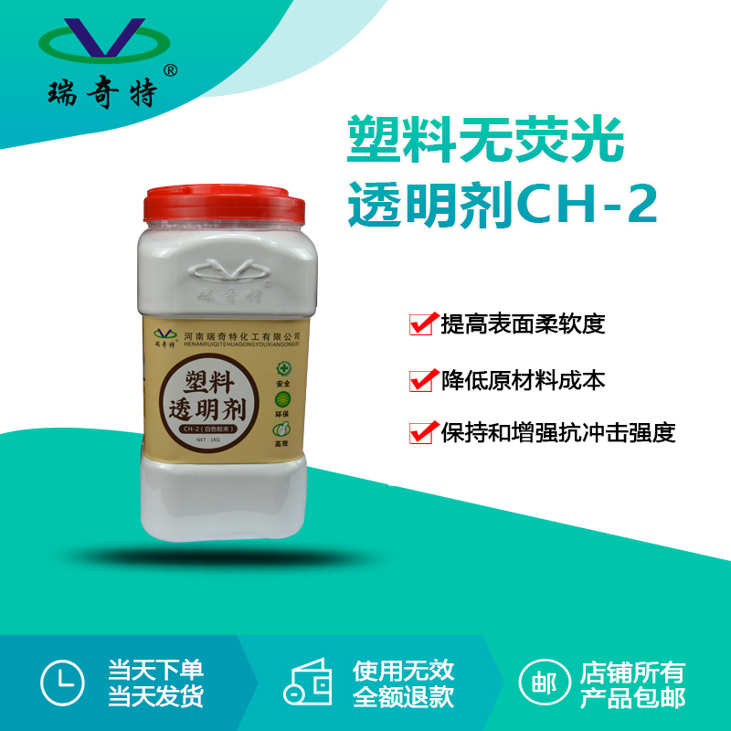 ch-2塑料无荧光透明剂