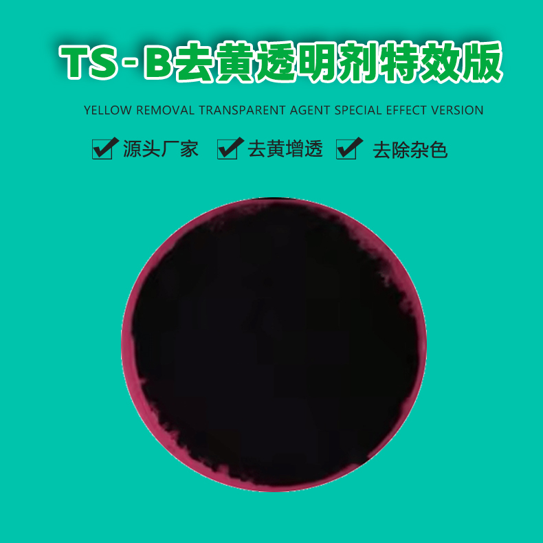 ts-b去黄透明剂（1）