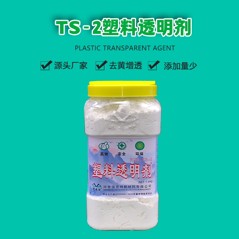 ts-2塑料透明剂（1）