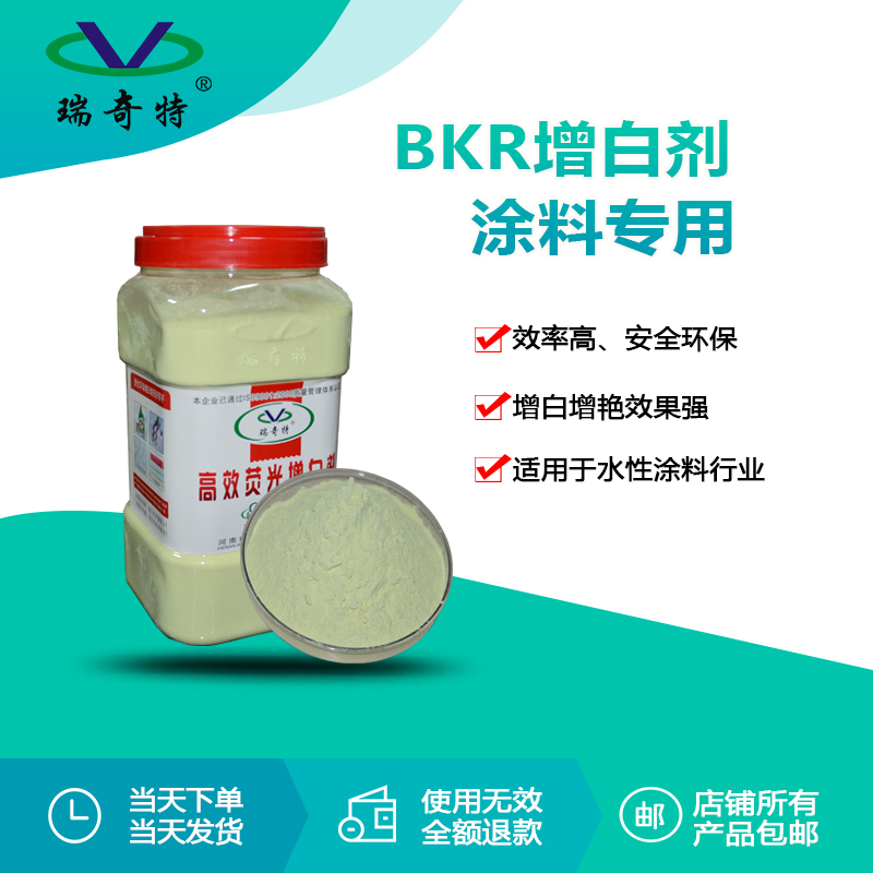 rqt-bkr涂料增白剂