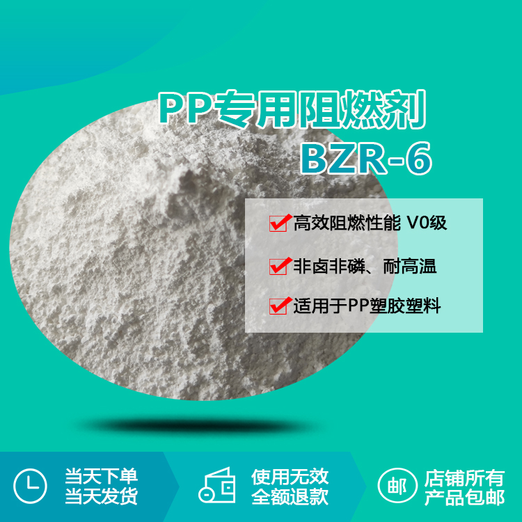 阻燃剂bzr-6