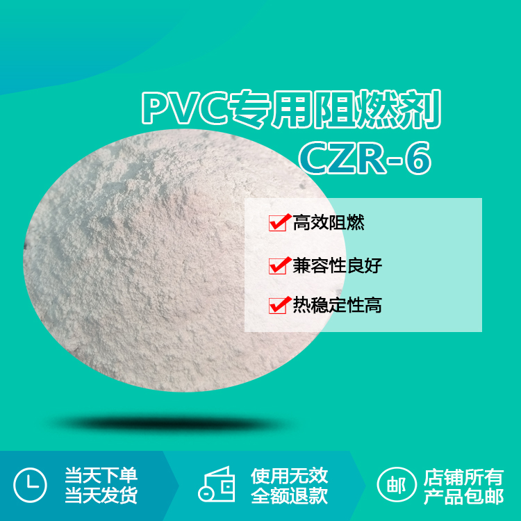 czr-6阻燃剂1