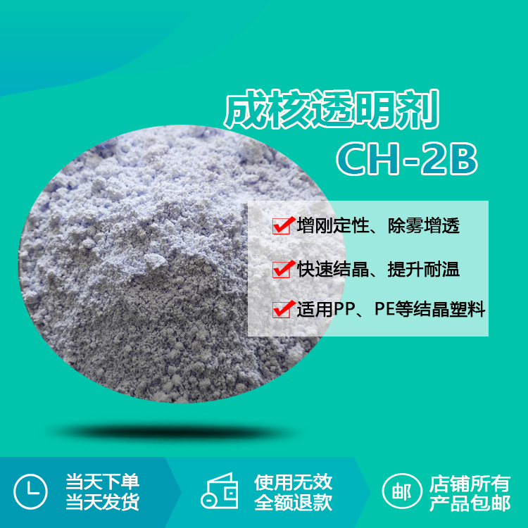 进口成核剂ch-2b