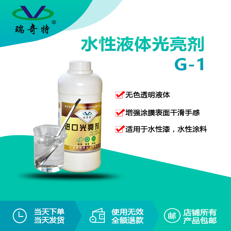 rqt-g-1水性液体光亮剂