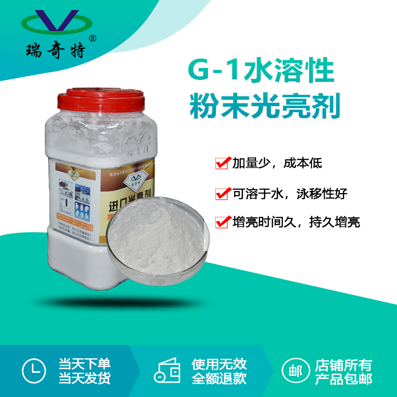 rqt-g-1水溶性粉末光亮剂