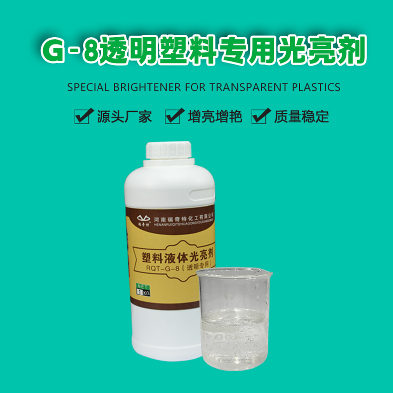 g-8透明塑料专用光亮剂（1）