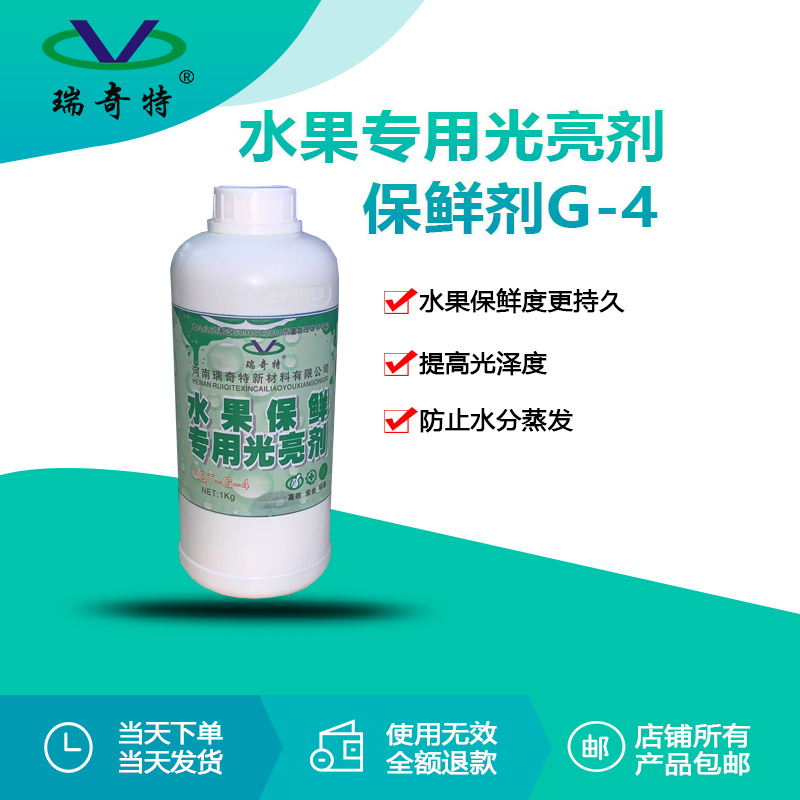 rqt-g-4水果保鲜专用光亮剂