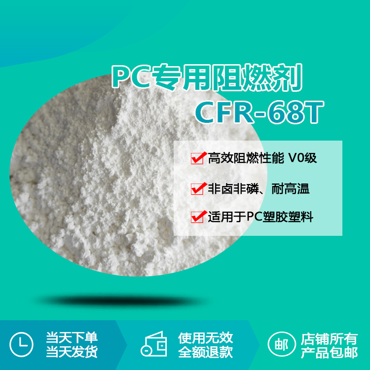 pc专用阻燃剂 cfr-68t