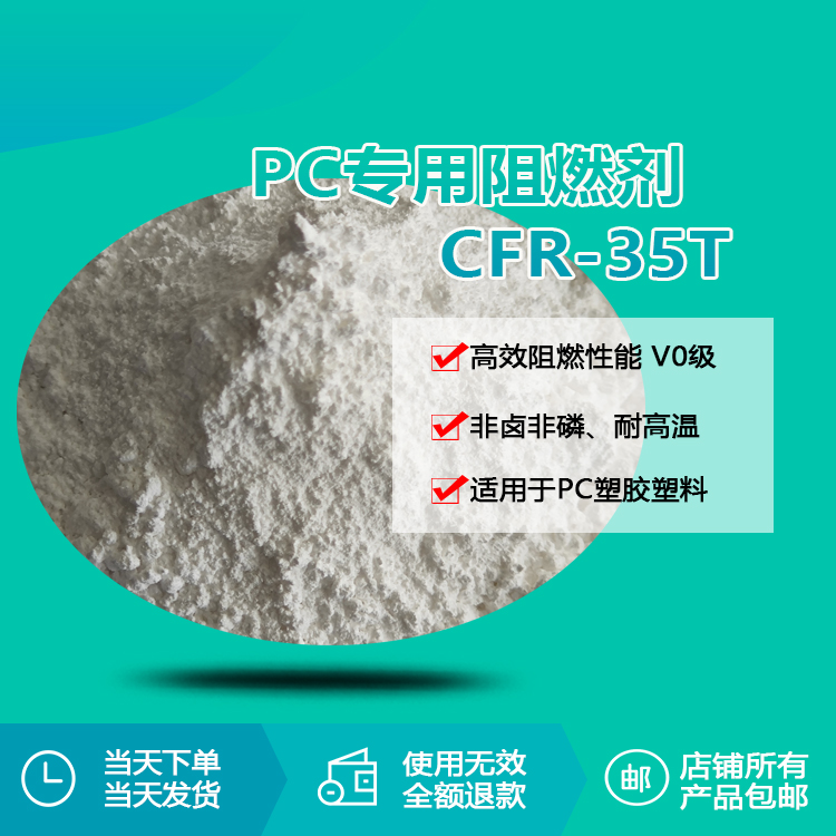 pc专用阻燃剂 cfr-35t