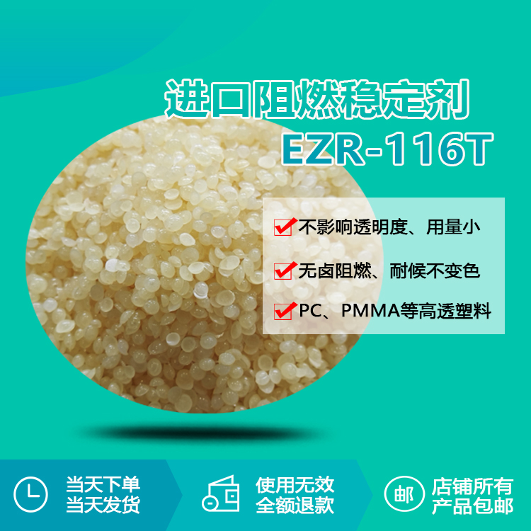 进口阻燃稳定剂 ezr-116t