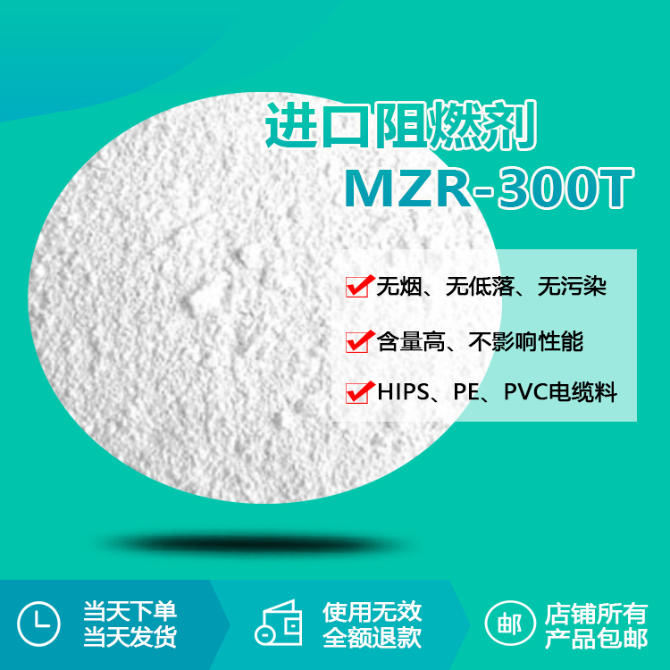 进口阻燃剂mzr-300t