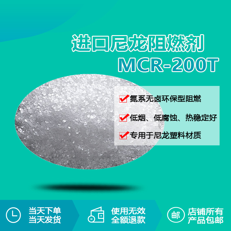 进口尼龙阻燃剂mcr-200t