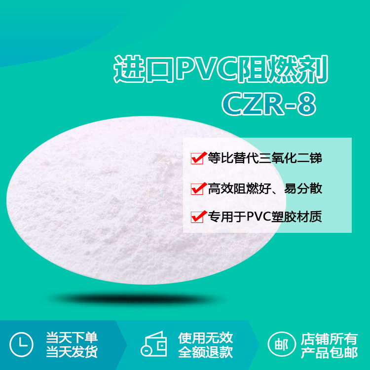 pvc阻燃剂 czr-8