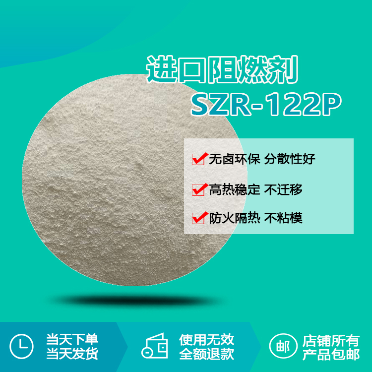 进口阻燃剂 szr-122p