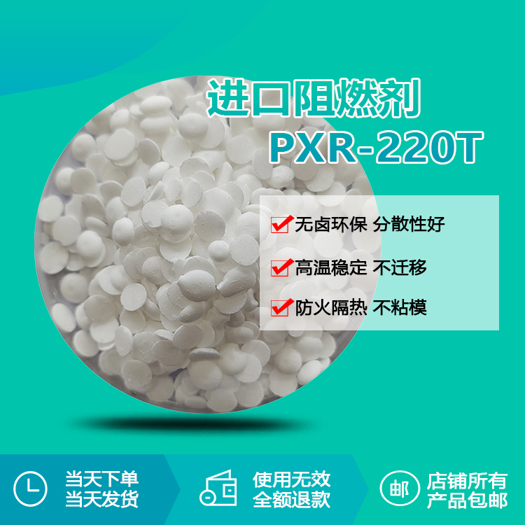 进口阻燃剂 pxr-220t