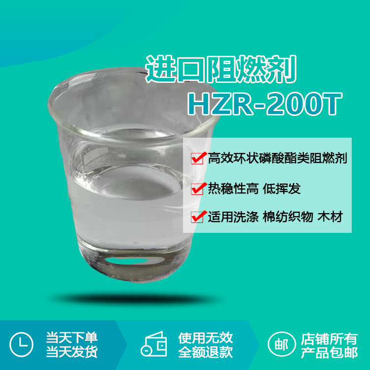 进口阻燃剂 hzr-200t